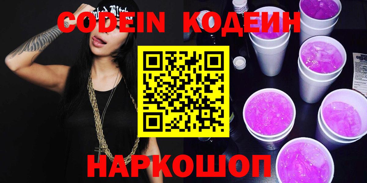 Кодеиновый сироп Lean напиток Lean (лин)  Codein напиток Lean (лин)  Красный Сулин  Вход с VPN 